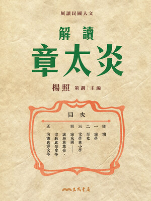 cover image of 解讀章太炎